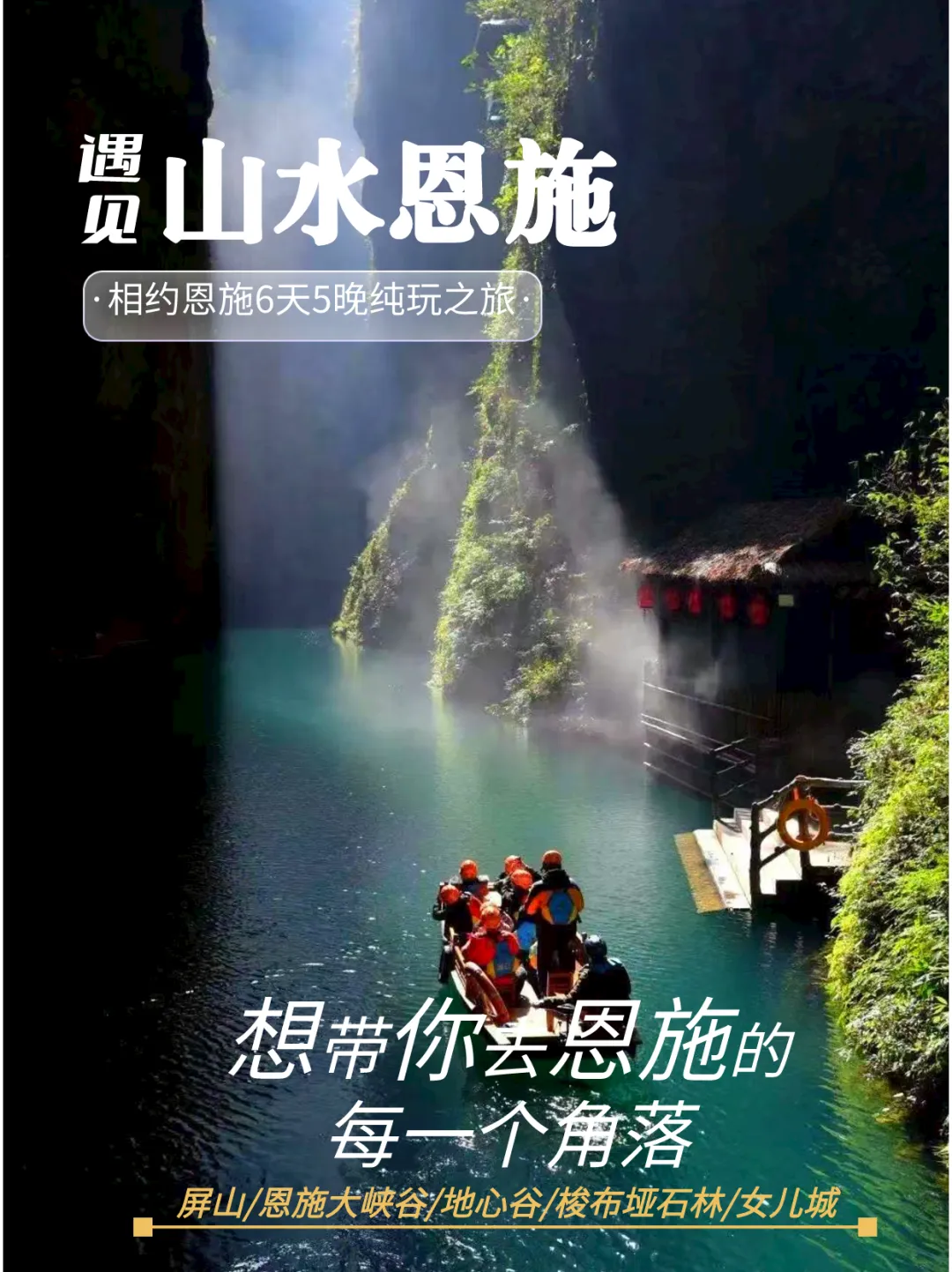 带家人和朋友去恩施旅游怎么玩?看这份6天5晚恩施精致小团就懂了