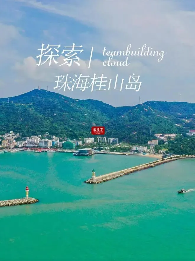 珠海海岛团建趣哪玩|桂山岛两日游玩全攻略,4A级红绿文旅海岛出行|中高端团建场地推荐|澳门团建公司|香港团建|深圳团建