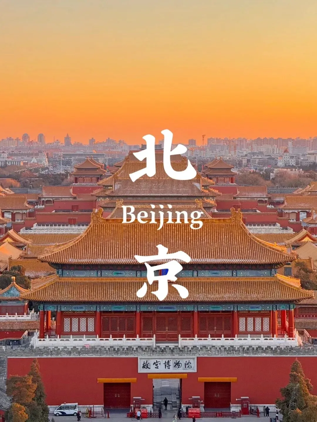 暑期北京旅游攻略|学生党毕业旅行好去处,平价畅游京城
