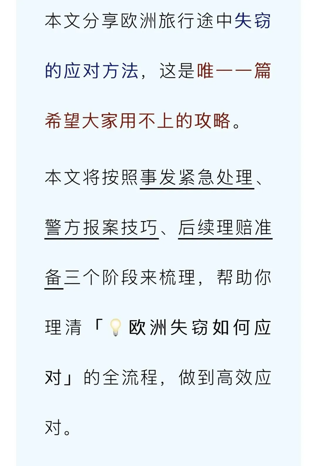 【旅游攻略】欧洲旅行报案攻略!被盗后高效应对措施!