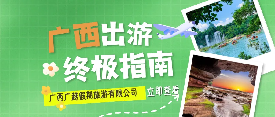 广西旅游避坑指南 | “假纯玩”套路多?行家教你5招抠出真细节!