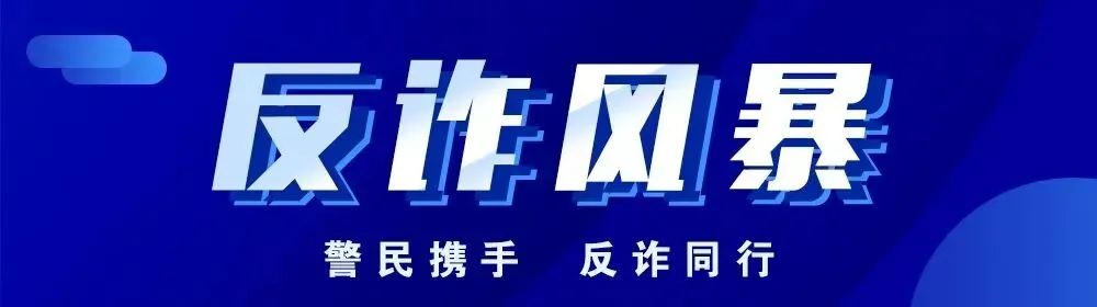 逐梦山海 平安同行|临沂机场公安送上毕业旅行反诈全攻略