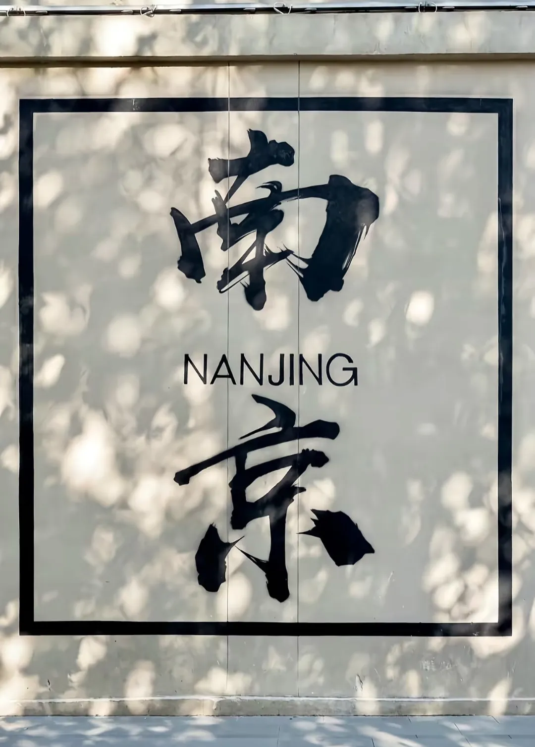 暑假游玩!学生暑假出游南京旅游攻略,轻松逛金陵