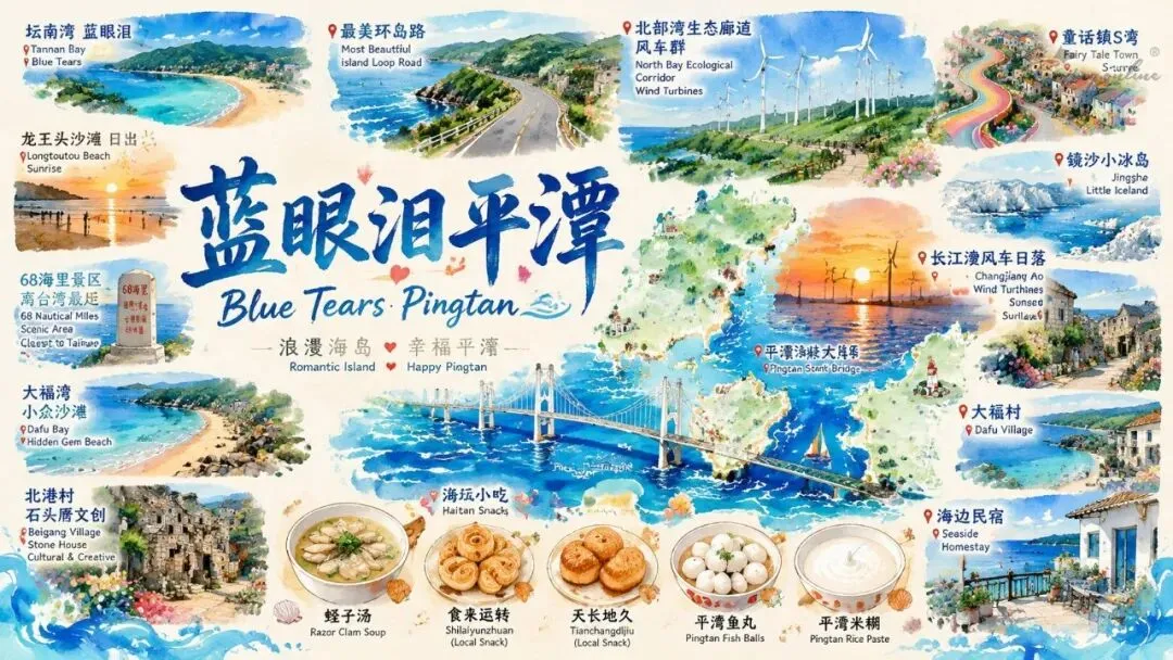 平潭反向旅游攻略|3 天 2 晚蓝眼泪版