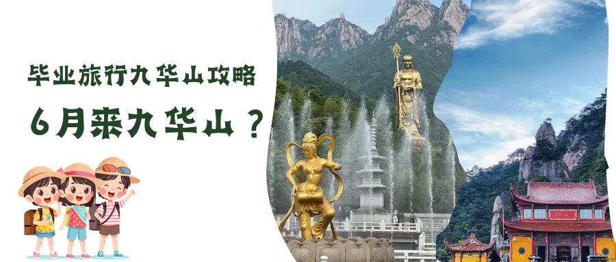毕业旅行九华山攻略|学生门票优惠+轻量化出行指南@中高考生