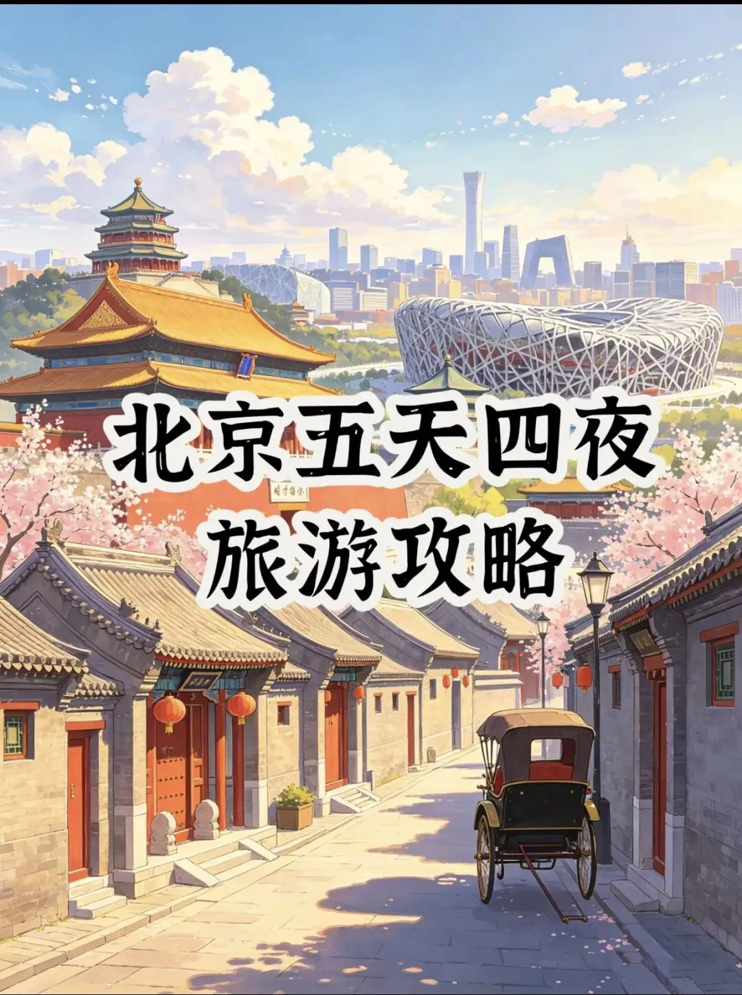 北京五天四夜旅游攻略