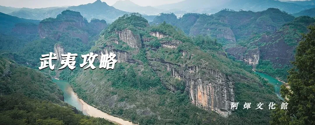 武夷攻略 | 2026武夷山旅游攻略简版,一分钟带你速通武夷山!