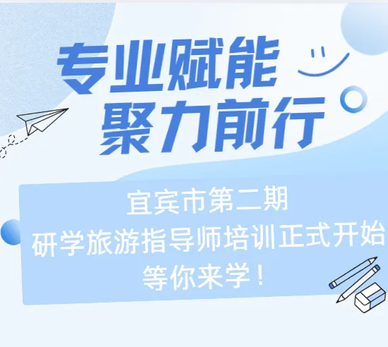 专业赋能,聚力前行|宜宾市第二期研学旅游指导师培训正式开启,等你来学!
