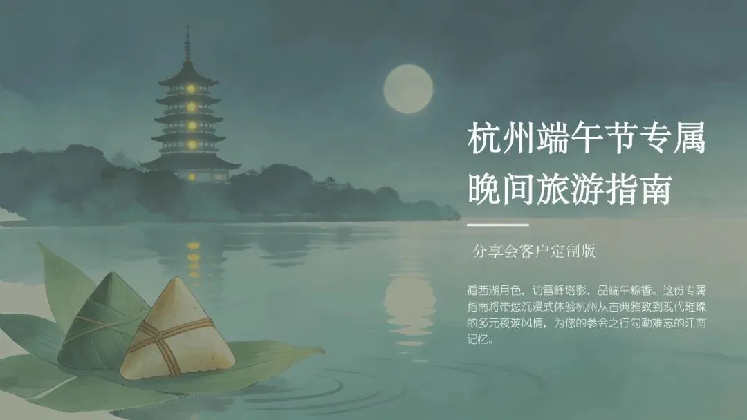 夜游杭城—端午分享会客户专属旅行攻略