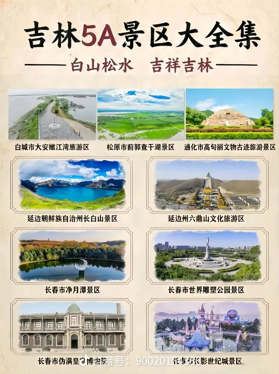 吉林省旅游攻略