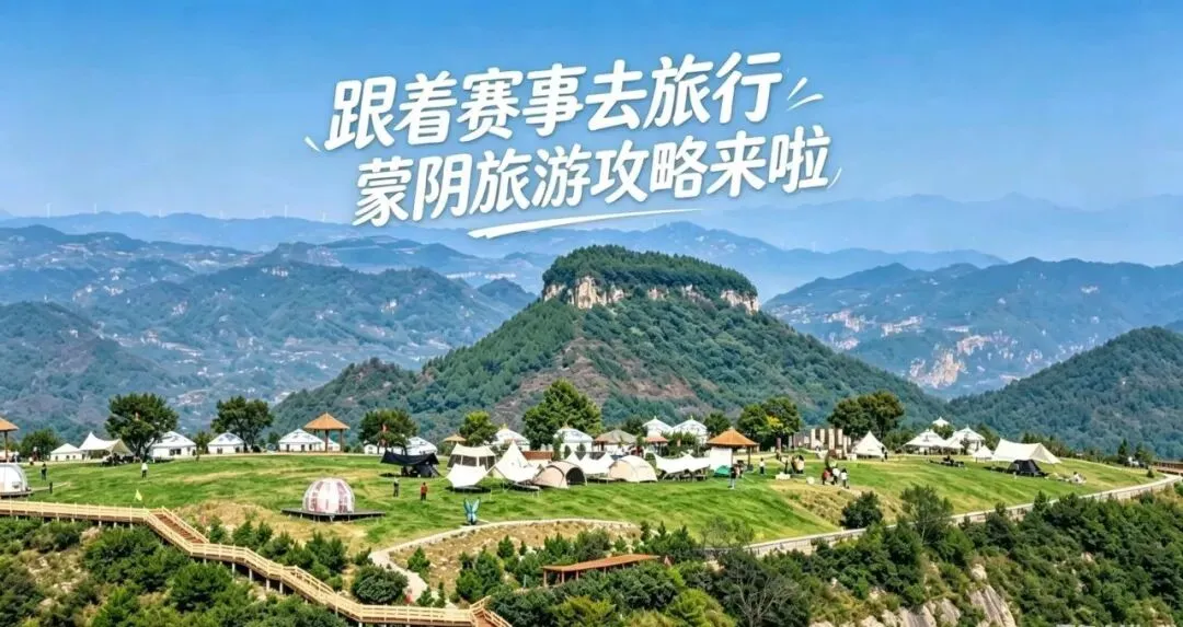 跟着赛事去旅行|骑遇桃墟,玩转蒙阴,这份旅游攻略请查收!