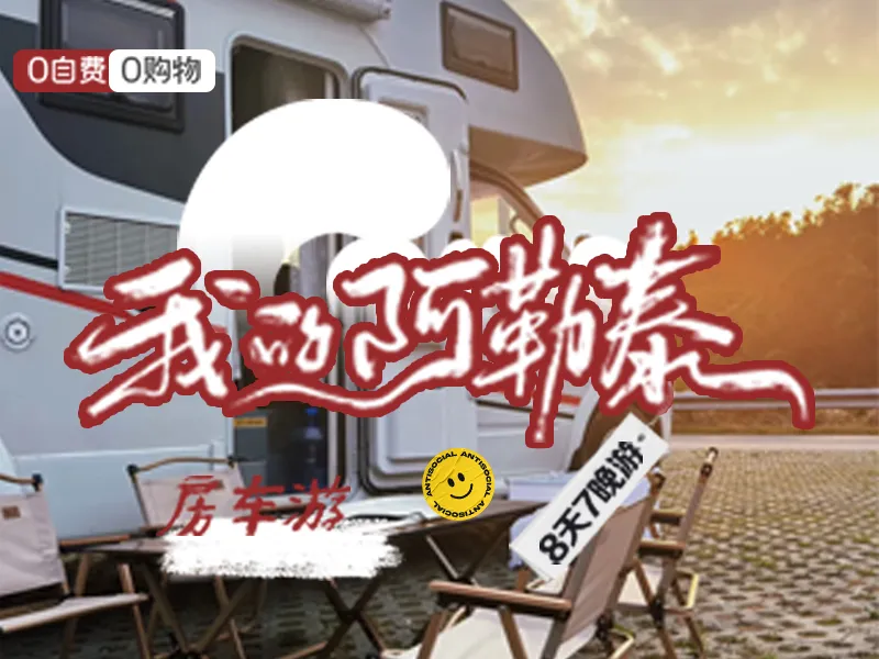 新疆旅游新玩法:北疆房车游全攻略,解锁移动的家式旅行