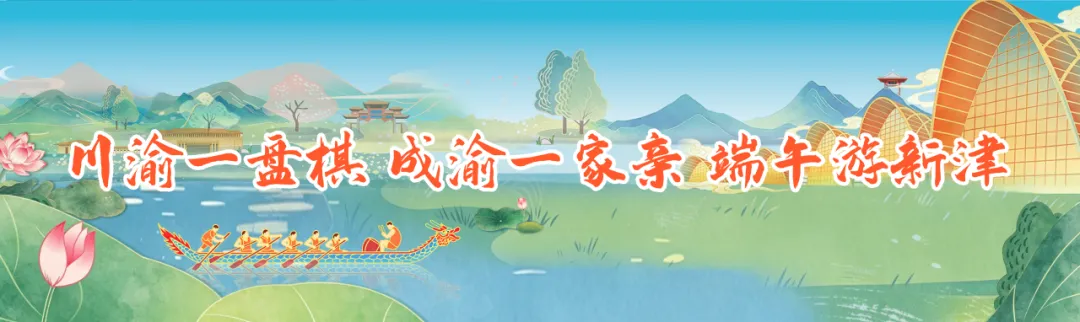 请收下我们的诚意:新津端午游玩指南!