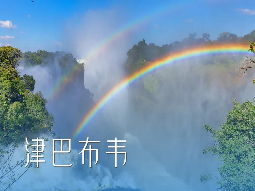 津巴布韦旅行全攻略:签证怎么选才不踩坑?