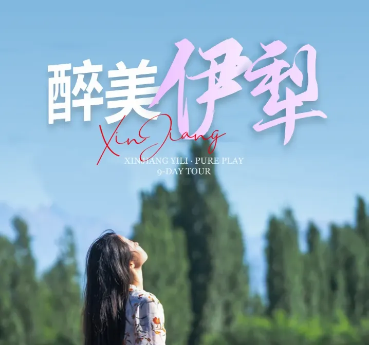 新疆伊犁 夏季避暑8天7晚游玩攻略 【醉美伊犁2-8人小团】
