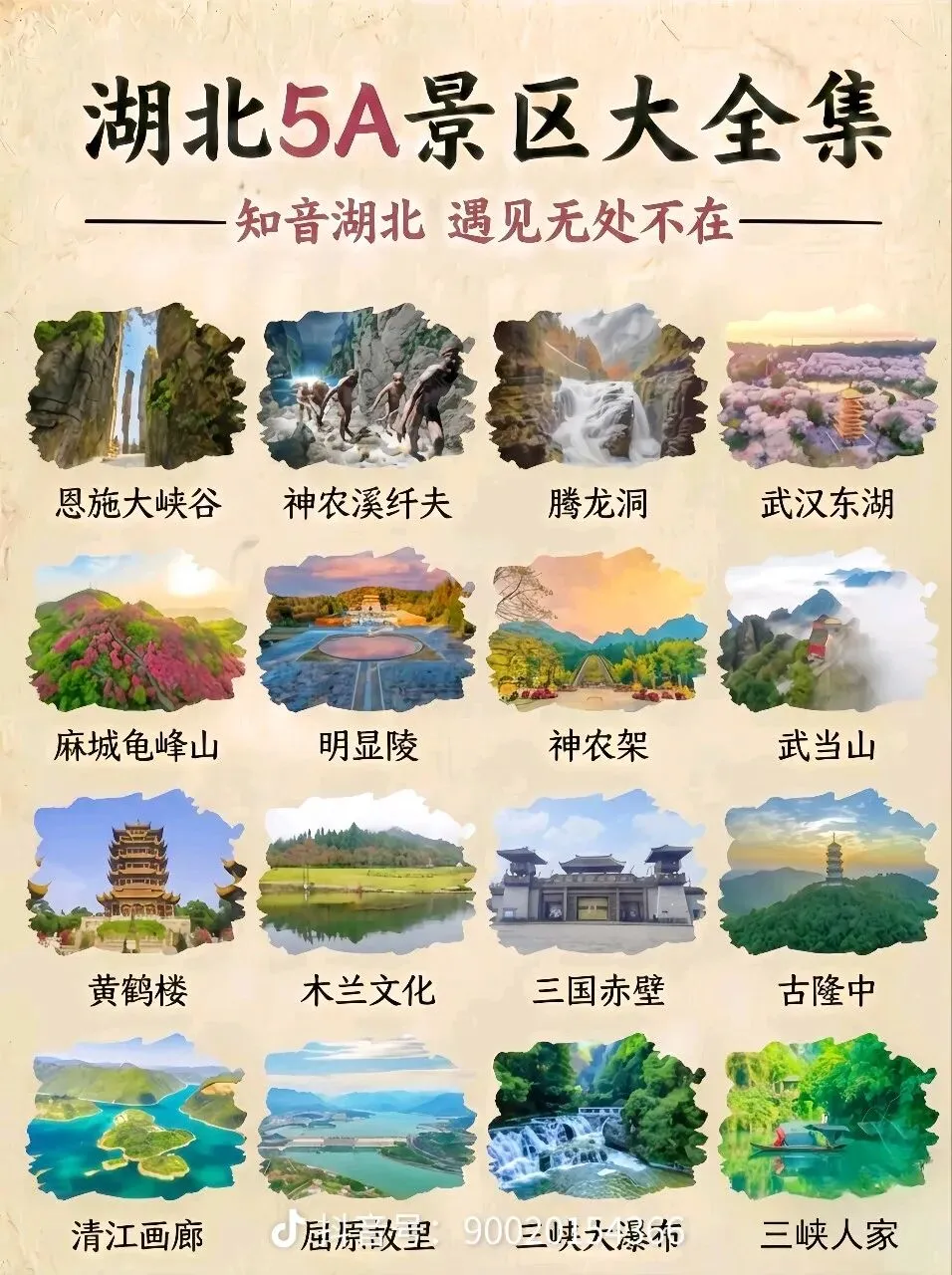 湖北省旅游攻略