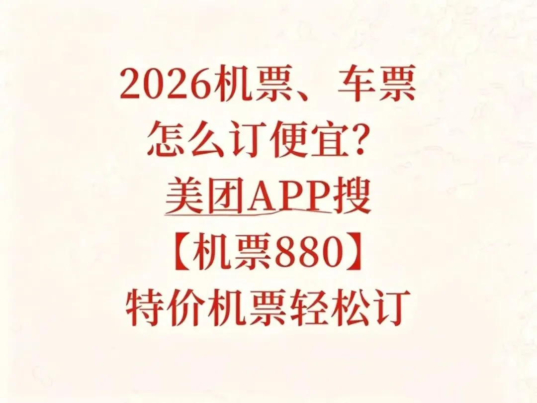 2026暑运学生毕业旅行低价订票完整省钱指南!毕业生跨省出游分时段购票技巧,出行大额补贴叠加领取实操,学生专属折扣消费避坑全解析