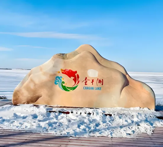 【冰湖腾鱼·圣水传奇】查干湖旅游度假区游览全攻略:千年渔猎+四季美景,一篇搞定!