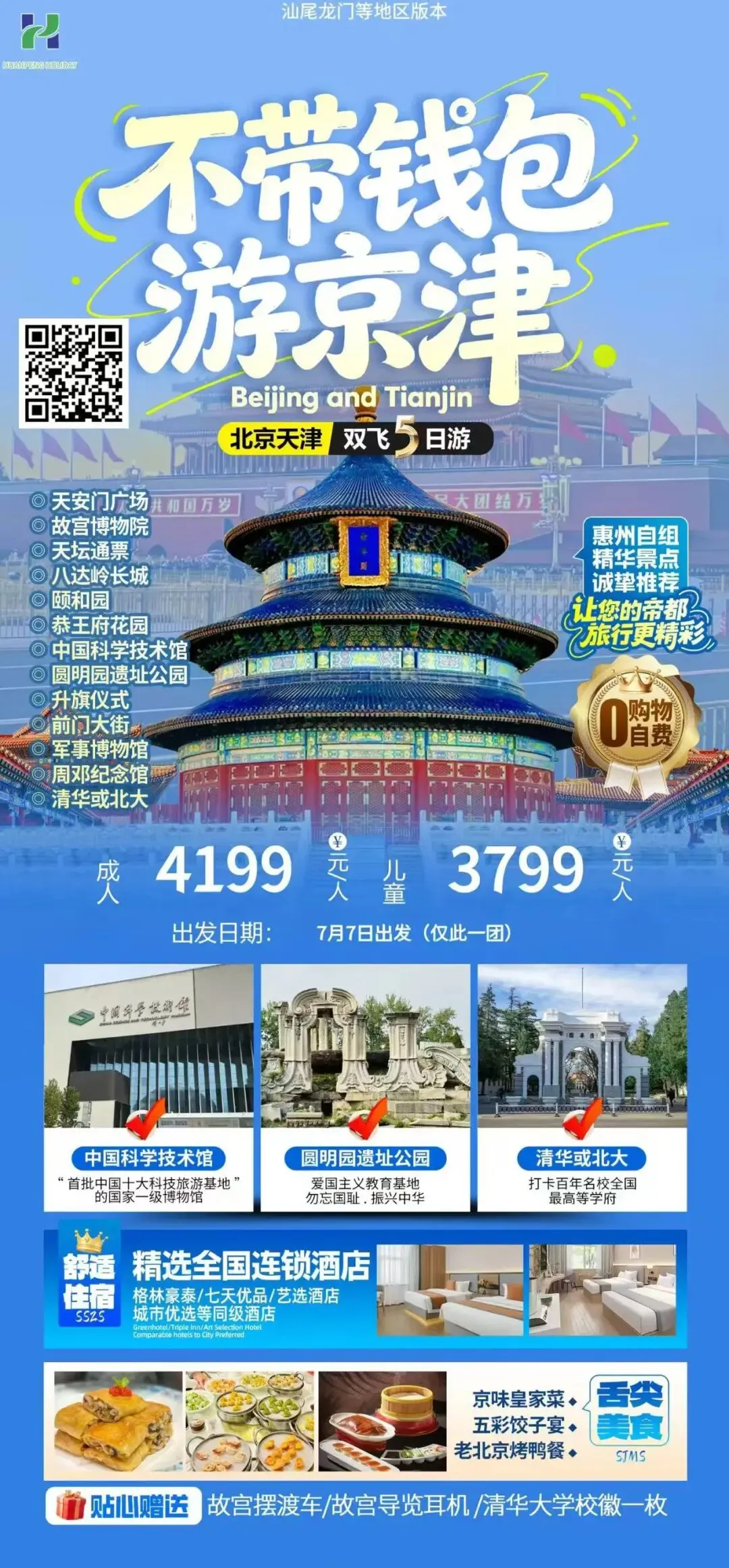 7-8月暑假旅游攻略