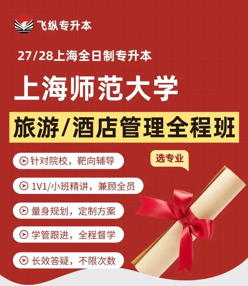 上海专升本 | 上海师范大学 旅游管理/酒店管理全程班+报考攻略!