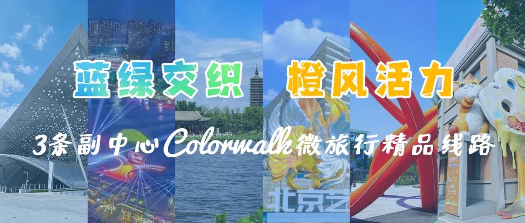 【邻家邻—旅游攻略】蓝绿交织、橙风活力!快来打卡副中心Colorwalk微精品路线