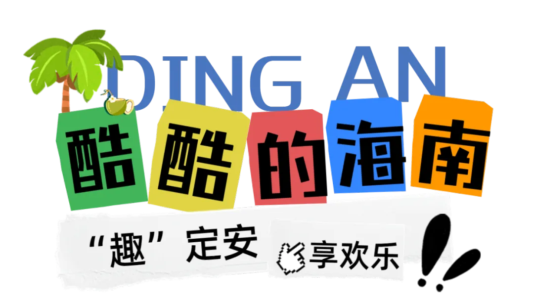 【旅行攻略】定安