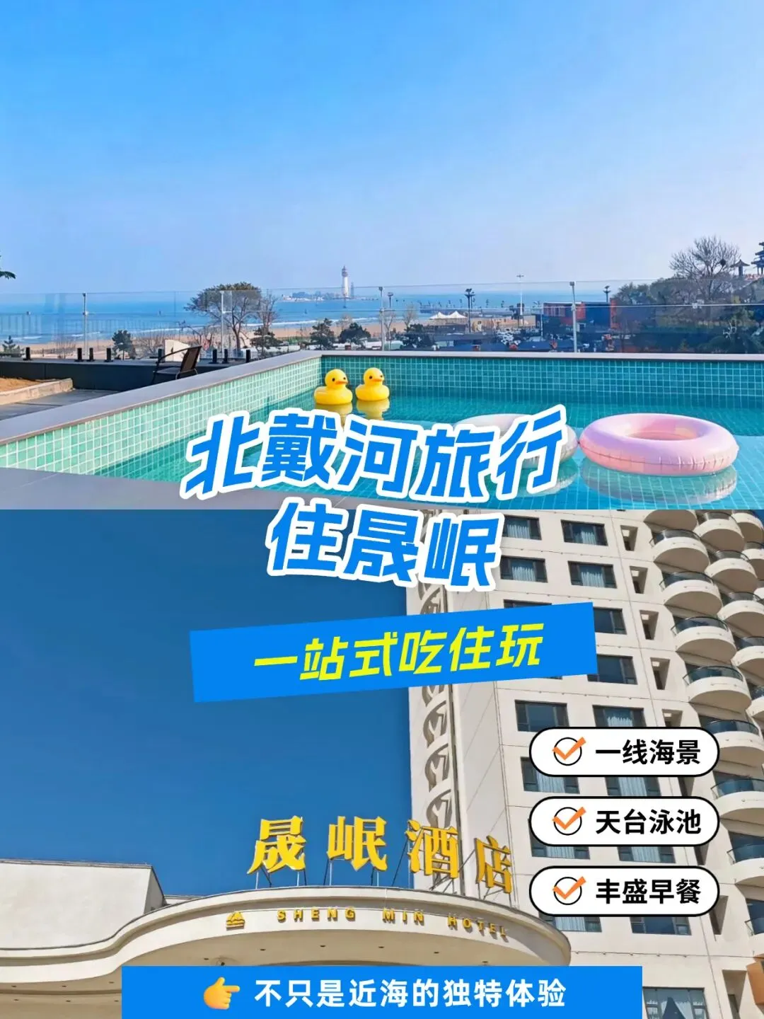 北戴河新区晟岷海景酒店|3天2晚旅游攻略