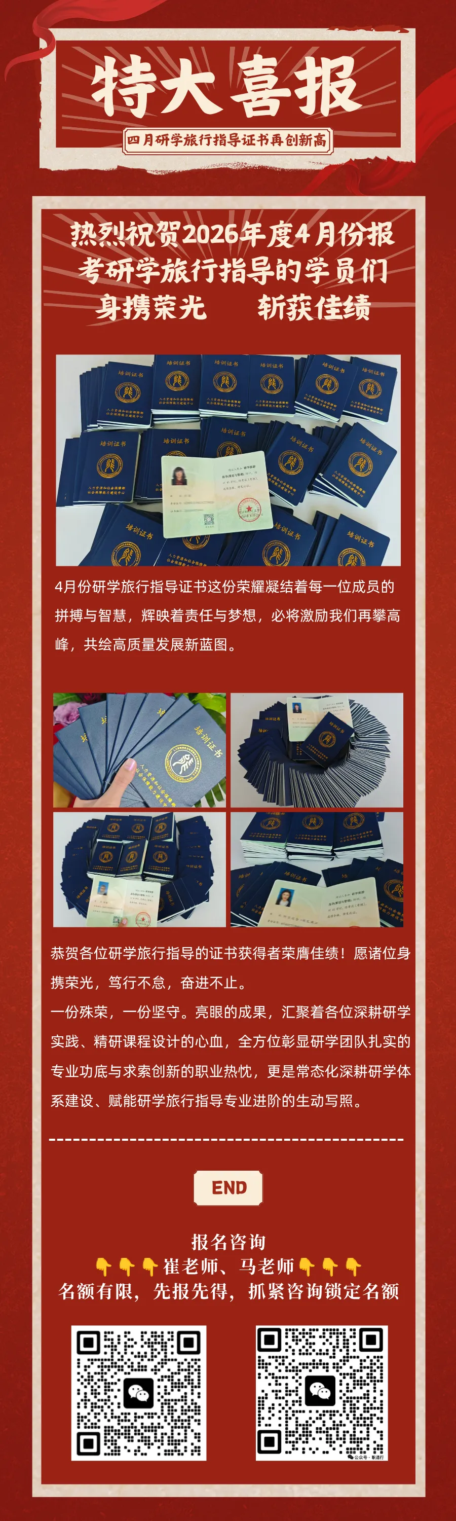 恭贺各位研学旅行指导学员荣膺佳绩!愿诸位身携荣光,笃行不怠,奋进不止.