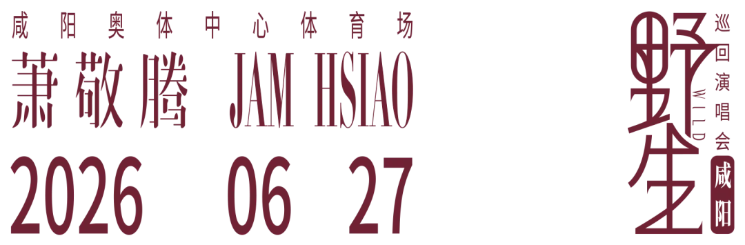 新增宠粉福利来袭|萧敬腾咸阳站吃住游玩攻略速查~