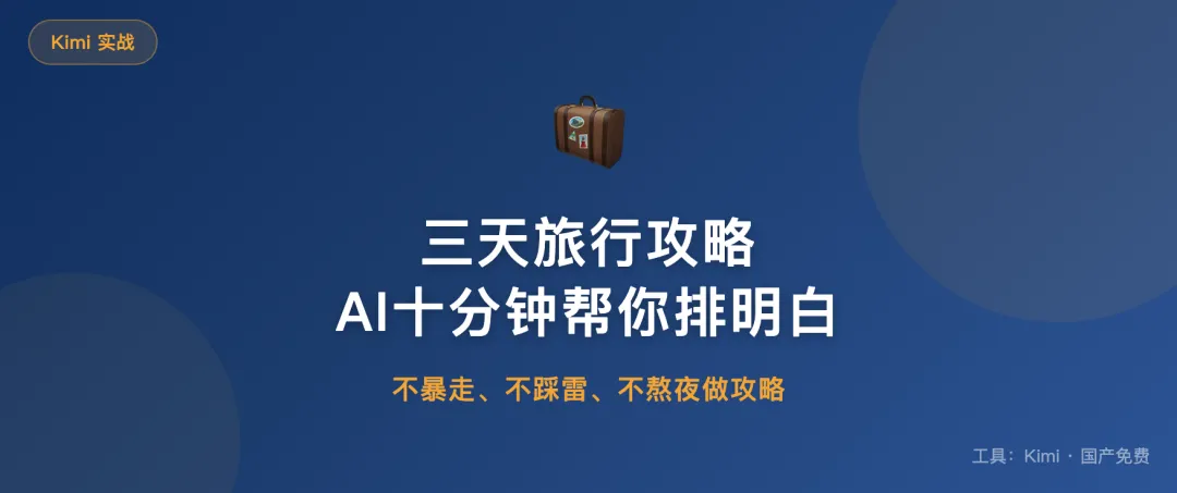 三天旅行攻略,AI十分钟给你排得明明白白
