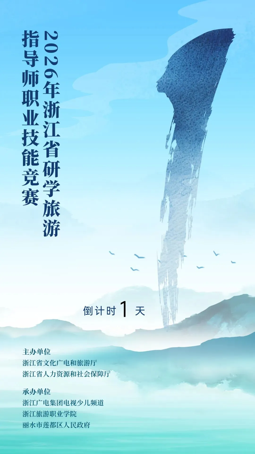 中国蓝研学直击:2026年浙江省研学旅游指导师职业技能竞赛决赛明日开赛