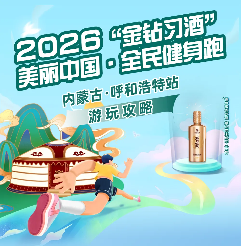 游玩攻略|2026“金钻习酒”美丽中国·全民健身跑(内蒙古·呼和浩特站)