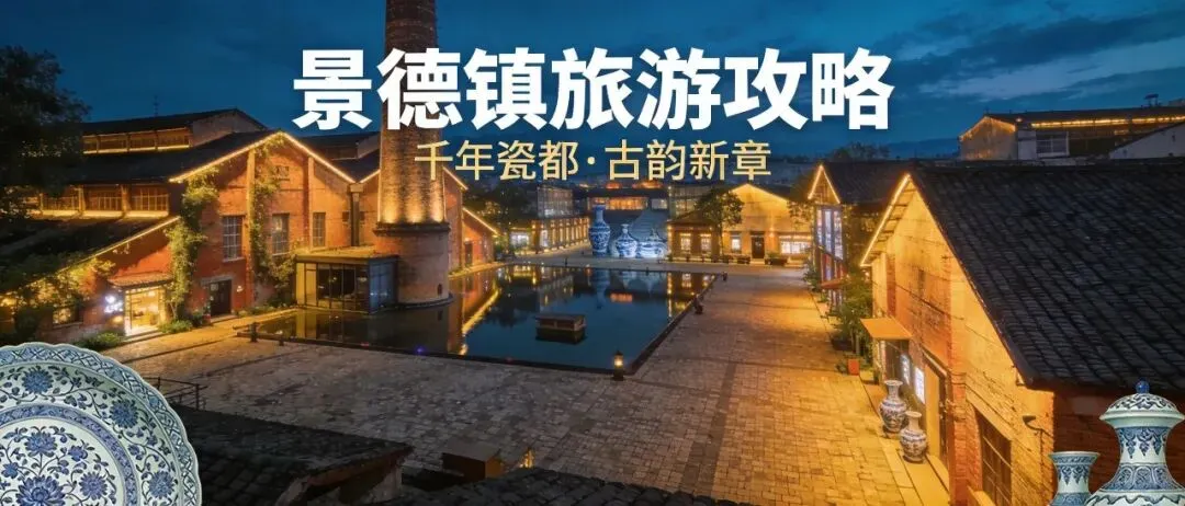 景德镇旅游攻略:窑火千年,这碗冷粉我先干了