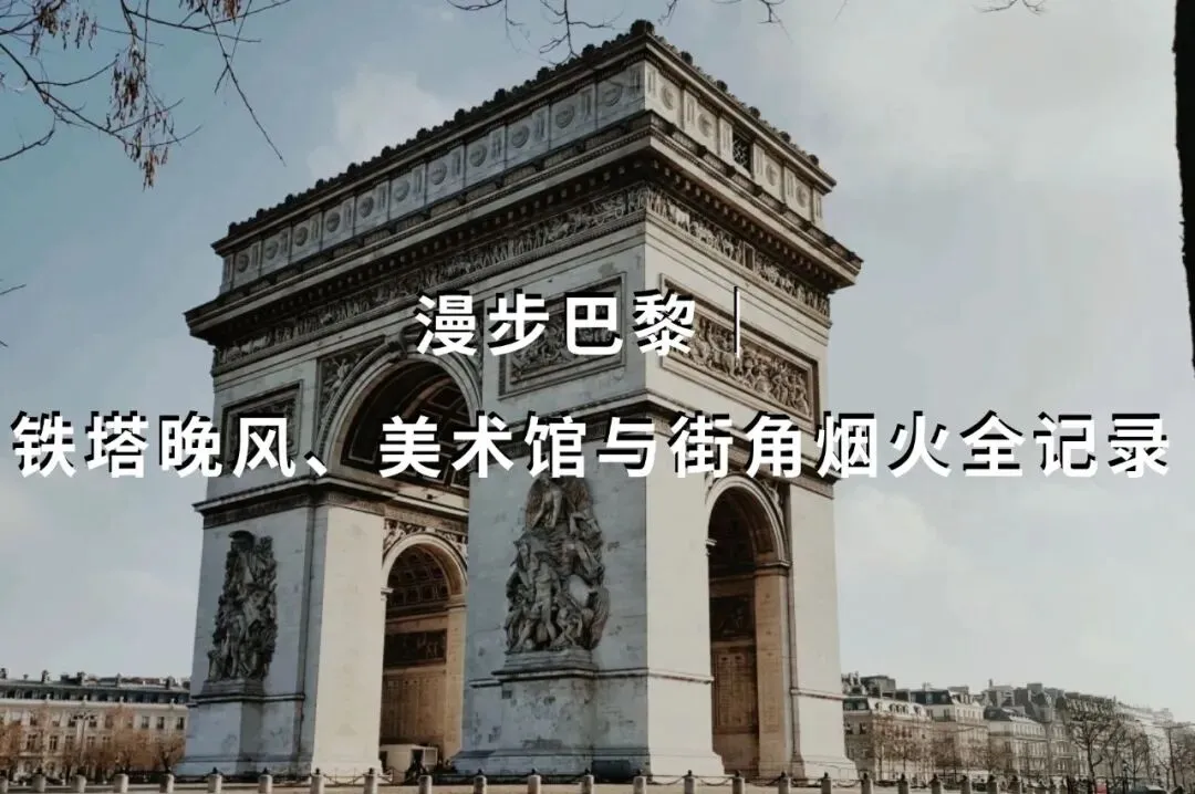 藏在塞纳河畔的浪漫|超实用巴黎游玩指南