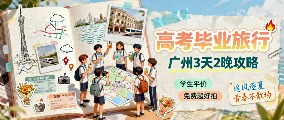 高考毕业旅行→3天2晚攻略|学生平价,免费超好拍,追风逐夏,青春不散场
