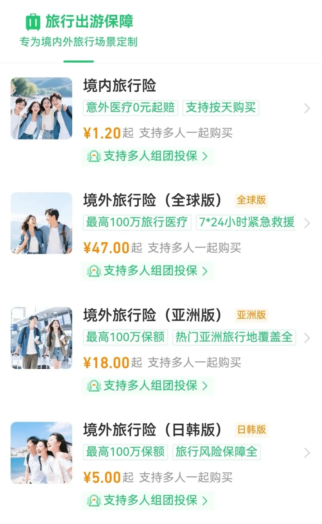 旅行险境内的推荐哪个平台?腾讯微保出游攻略请查收