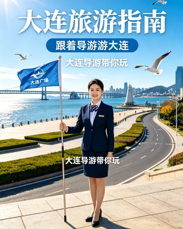 2026大连旅游省钱避坑攻略|高性价比4天3晚海边行程|四大片区精准避雷+正规导游推荐