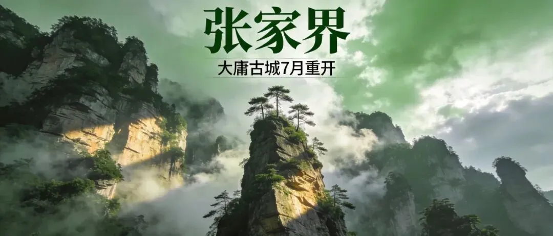 张家界旅游攻略:5大景点+4道美食,赶在大庸古城重开前帮你搞定