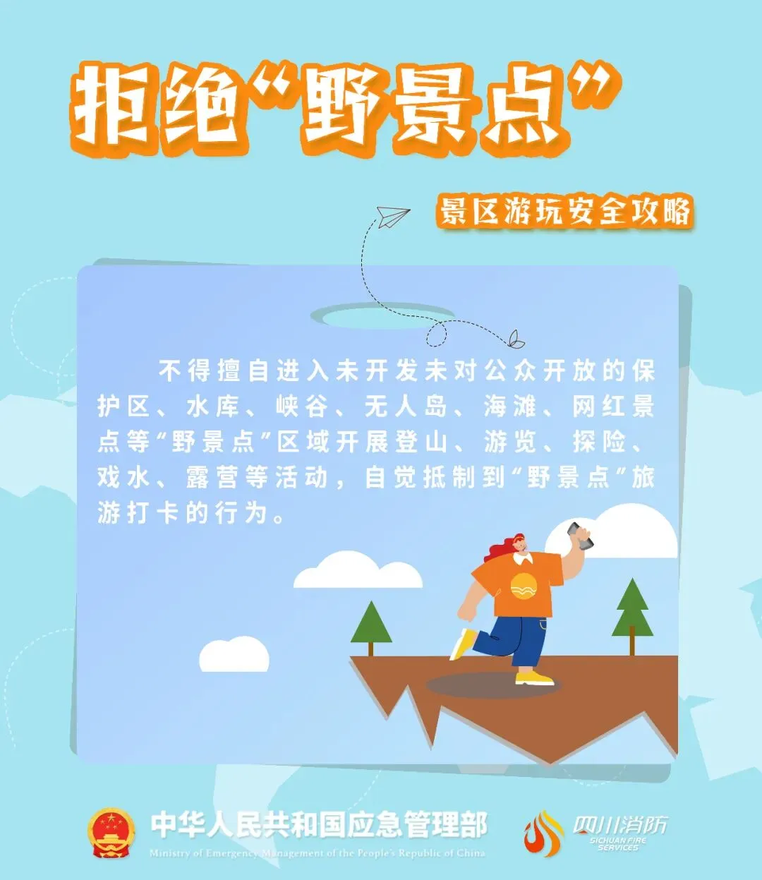 户外游玩安全攻略请收好!
