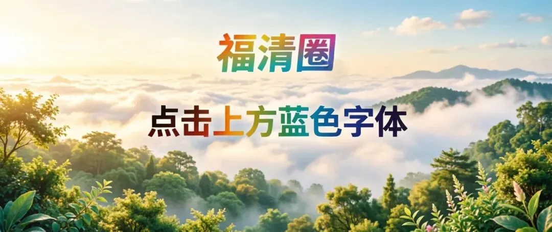 来福清旅游如何找正规导游?外地游客、外籍游客完整实操攻略