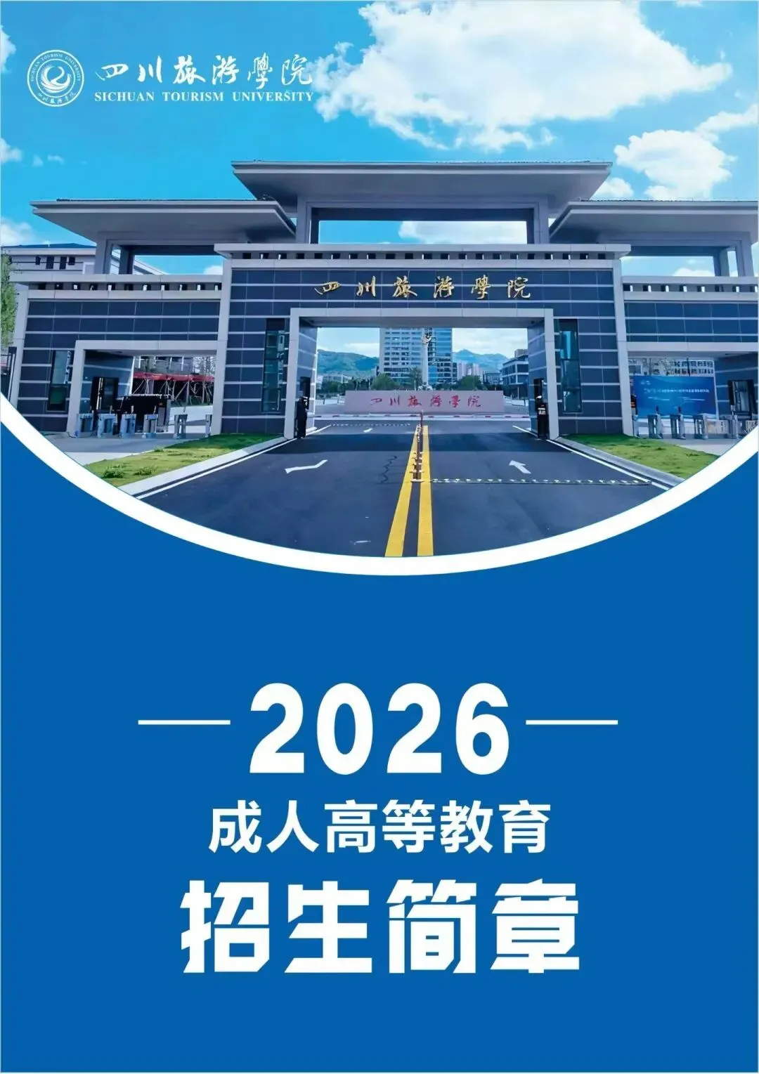 2026四川旅游学院成人高考最全报考指南|公办名校、学费超低、毕业稳妥,上班族升本首选!