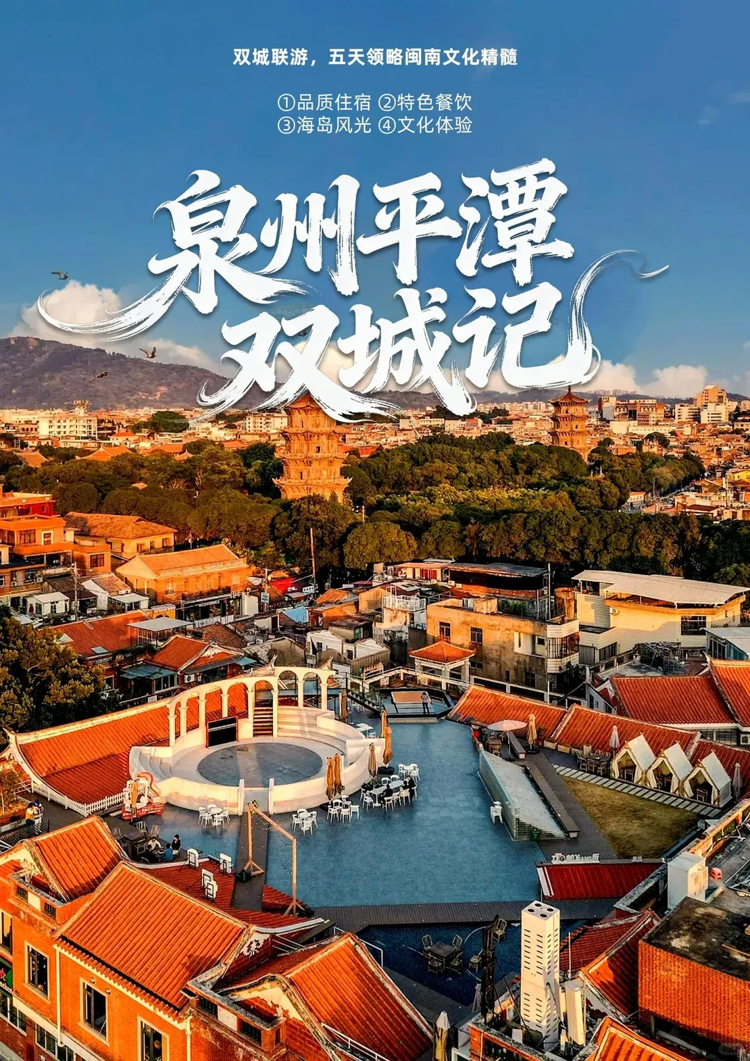 泉州+平潭5天4晚!人均800+超全游玩攻略!