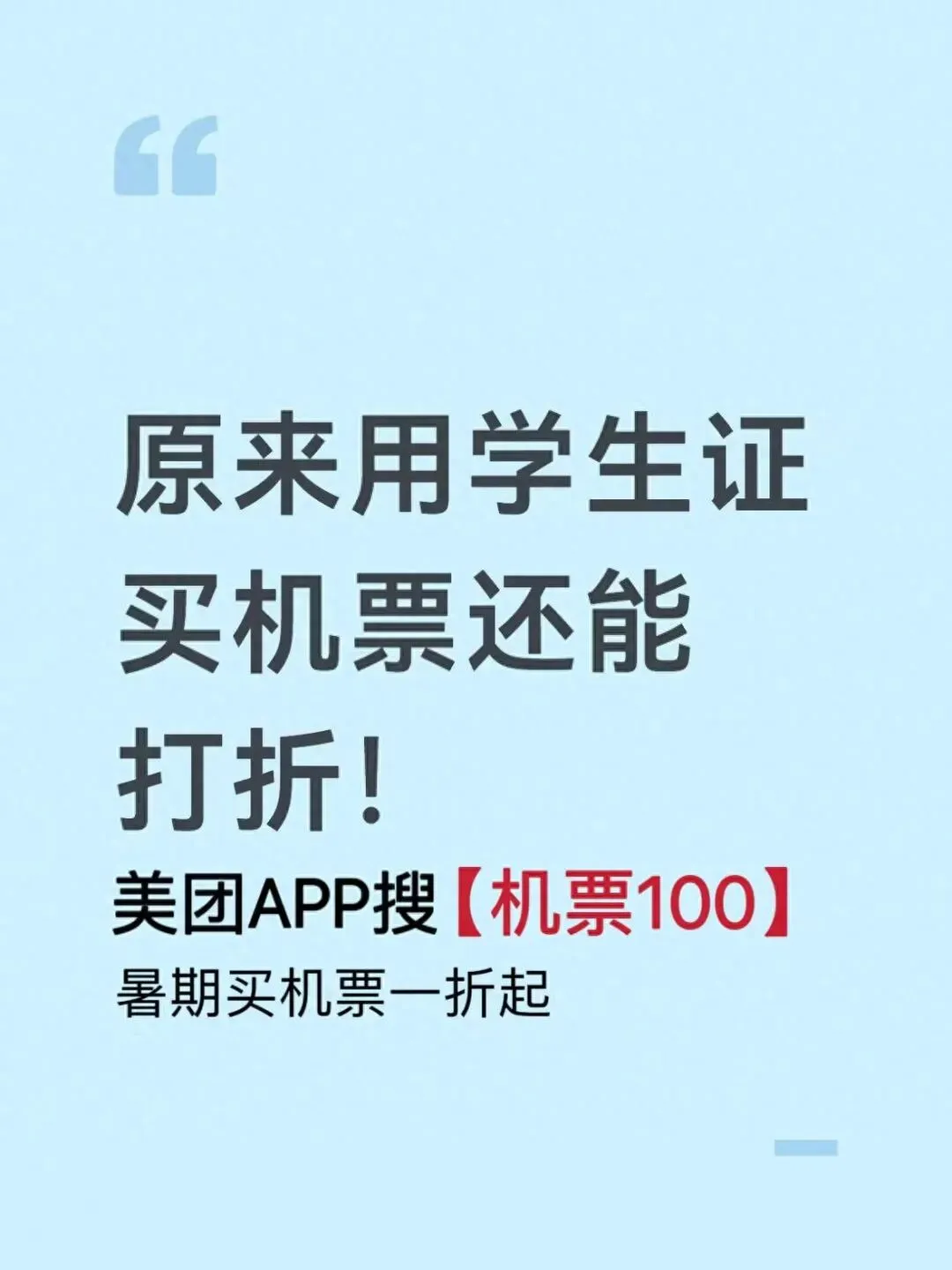 2026学生毕业旅行订机票省钱指南:暑期怎么订机票便宜?各大购票平台、航司学生优惠信息盘点,学生专属机票车票折扣一文吃透
