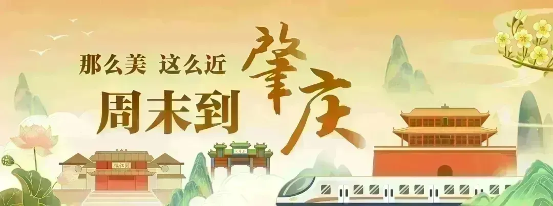 就在明天,这场盛会将在肇庆举行!游玩攻略来了→