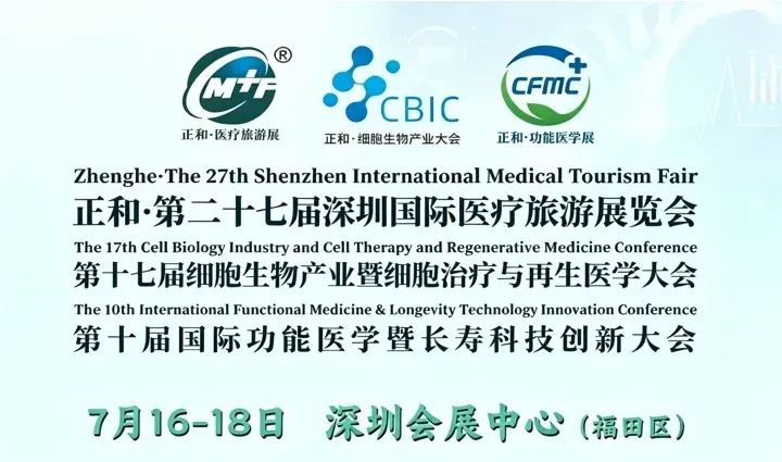 7月16-18日深圳医疗旅游展逛展指南:展会时间、地点、门票信息一览