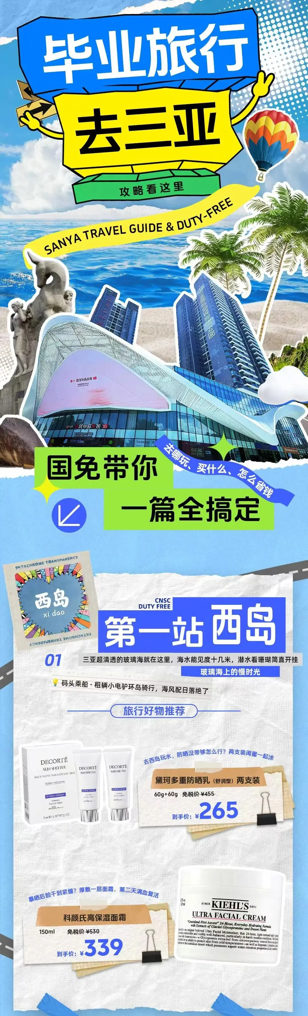 高考放榜,金榜题名!毕业旅行来三亚,景区攻略+免税好物国免带你一图搞定
