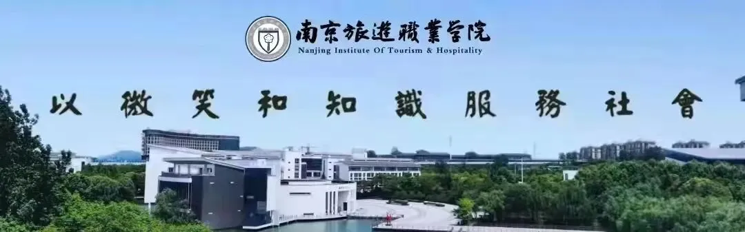 南京旅游职业学院2026年高考报考指南
