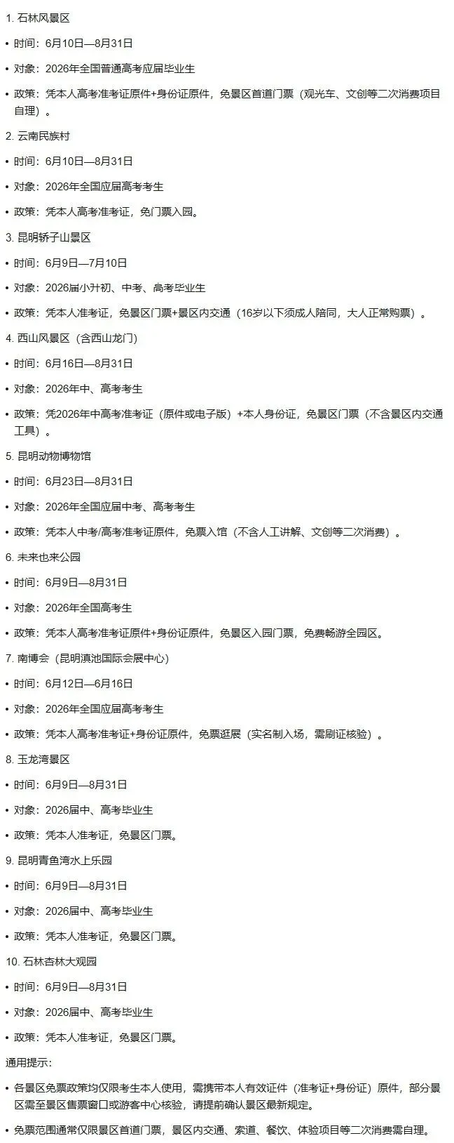 2026 昆明毕业旅行全攻略|考生免票景区 + 路线 + 美食汇总