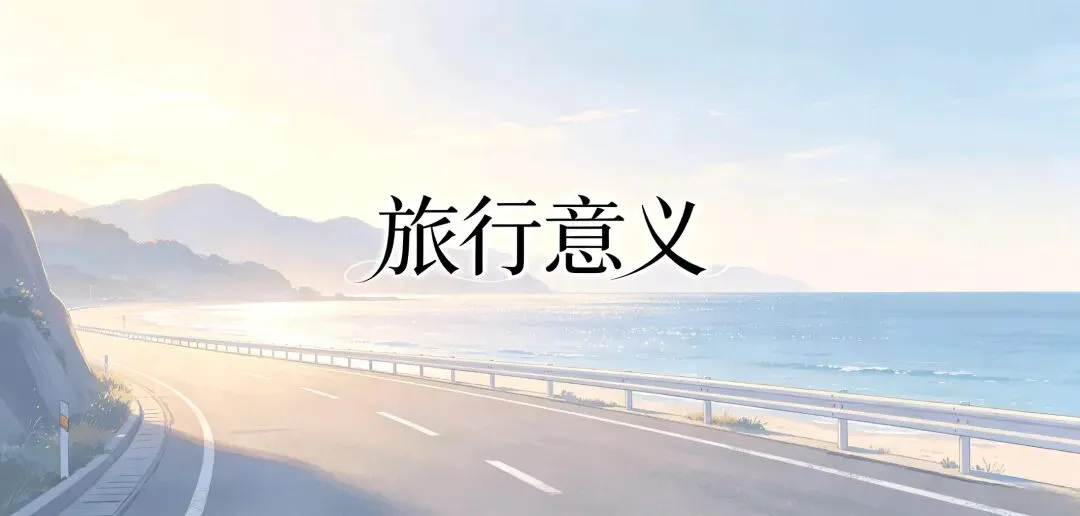 别让攻略毁了旅行,有意义的旅途从来不靠复制