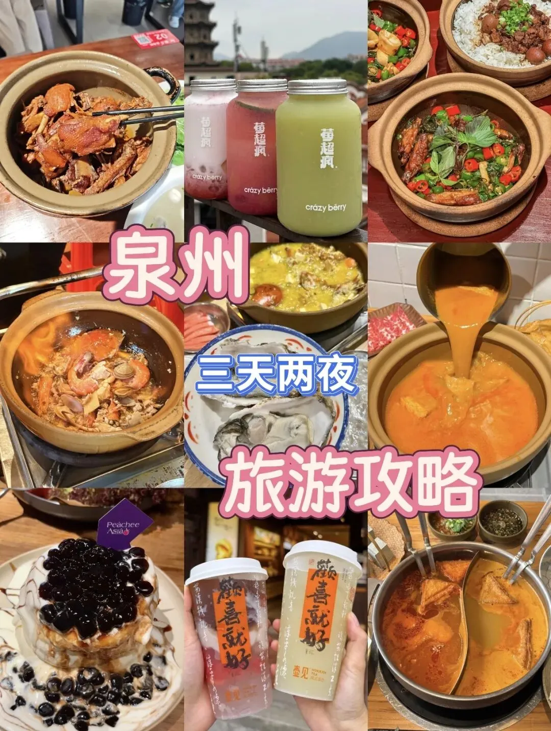 泉州三天两夜旅游攻略